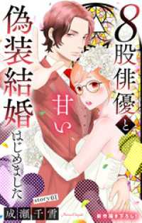 Love Silky<br> Love Silky　８股俳優と甘い偽装結婚はじめました　story01