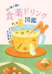 心と体が潤う 食薬ドリンク図鑑 山と溪谷社