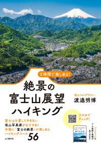 2時間で楽しめる！ 絶景の富士山展望ハイキング 山と溪谷社