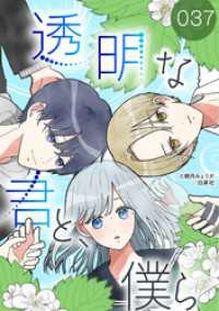 花とゆめコミックススペシャル<br> 透明な君と、僕ら【タテヨミ】 037