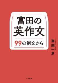 富田の英作文～９９の例文から