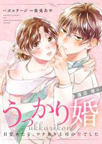 うっかり婚～目覚めたら、ワケあり上司の妻でした 蓮沼 修編～（１０）