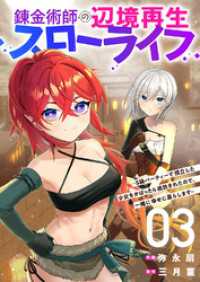 錬金術師の辺境再生スローライフ～S級パーティーで孤立した少女をかばったら追放されたので、一緒に幸せに暮らします～【電子単行本版】３ comic スピラ