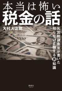 本当は怖い税金の話 - 元国税調査官が書いた 知らないと損する裏知識