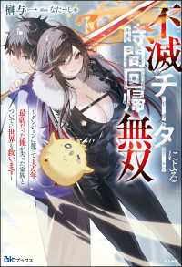 【無料試し読み版】不滅チーターによる時間回帰無双 ～ダンジョンに籠って1万年。最弱だった俺が失った家族とついでに世界も救います～ BKブックス