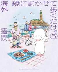 海外 縁にまかせて歩くだけ。（５） ゲッサン少年サンデーコミックス