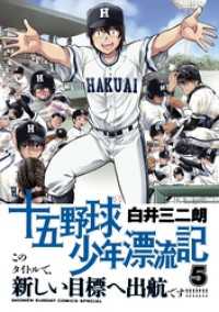 十五野球少年漂流記（５） サンデーうぇぶりコミックス