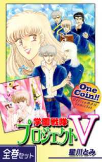 【全巻セット】学園戦隊プロジェクトＶ｜全2巻ワンコイン！！ OMコミックセット［ワンコイン］