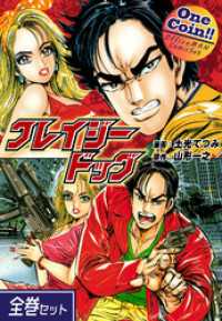 【全巻セット】クレイジードッグ｜全2巻ワンコイン！！ OMコミックセット［ワンコイン］