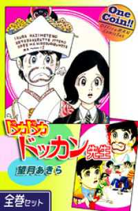 【全巻セット】ドカドカドッカン先生｜全2巻ワンコイン！！ OMコミックセット［ワンコイン］