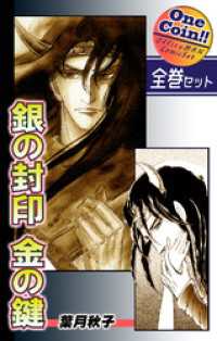 【全巻セット】銀の封印　金の鍵｜全2巻ワンコイン！！ OMコミックセット［ワンコイン］