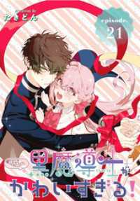 うちの黒魔導士がかわいすぎる！［1話売り］　episode.21 花とゆめコミックス