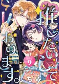 推したいしております。［1話売り］　story9 花とゆめコミックス