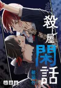 ある殺し屋の閑話［1話売り］　最終話 花とゆめコミックス