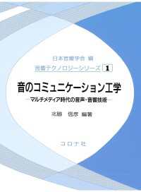 音のコミュニケーション工学 - マルチメディア時代の音声・音響技術 音響テクノロジーシリーズ 1