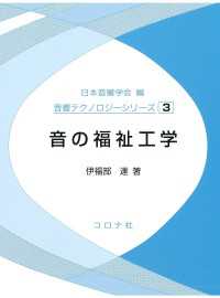 音の福祉工学 音響テクノロジーシリーズ 3