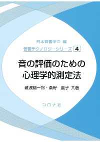 音の評価のための心理学的測定法 音響テクノロジーシリーズ 4