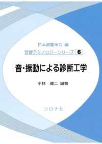 音・振動による診断工学 音響テクノロジーシリーズ 6