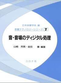音・音場のディジタル処理 音響テクノロジーシリーズ 7