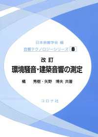 改訂環境騒音・建築音響の測定 音響テクノロジーシリーズ 8