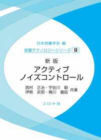 新版アクティブノイズコントロール 音響テクノロジーシリーズ 9