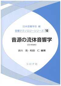 音源の流体音響学 音響テクノロジーシリーズ 10