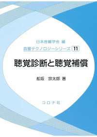 聴覚診断と聴覚補償 音響テクノロジーシリーズ 11