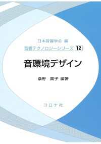 音環境デザイン 音響テクノロジーシリーズ 12