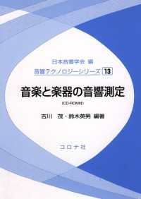 音楽と楽器の音響測定 音響テクノロジーシリーズ 13
