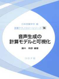 音声生成の計算モデルと可視化 音響テクノロジーシリーズ 14