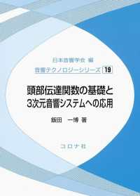 頭部伝達関数の基礎と3次元音響システムへの応用 音響テクノロジーシリーズ 19