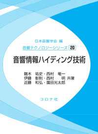 音響情報ハイディング技術 音響テクノロジーシリーズ 20
