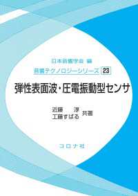 弾性表面波・圧電振動型センサ 音響テクノロジーシリーズ 23