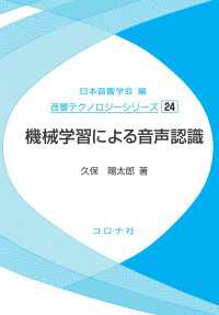機械学習による音声認識 音響テクノロジーシリーズ 24