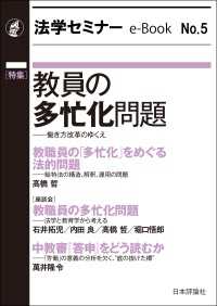 教員の多忙化問題 --- 働き方改革のゆくえ 法学セミナーe-Book
