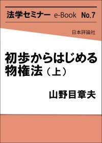 初歩からはじめる物権法(上) 法学セミナーe-Book