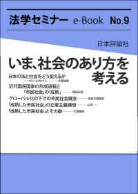 いま、社会のあり方を考える 法学セミナーe-Book