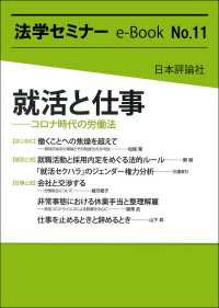 就活と仕事---コロナ時代の労働法 法学セミナーe-Book