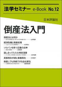 倒産法入門 法学セミナーe-Book