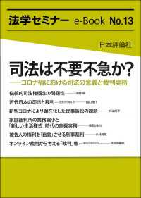 司法は不要不急か？---コロナ禍における司法の意義と裁判実務 法学セミナーe-Book