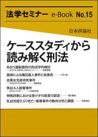 ケーススタディから読み解く刑法 法学セミナーe-Book