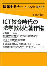 ICT教育時代の法学教材と著作権 法学セミナーe-Book