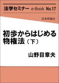 初歩からはじめる物権法（下） 法学セミナーe-Book