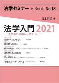 法学入門2021---法学者の本棚から学ぶPart.1 法学セミナーe-Book