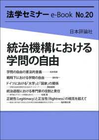 統治機構における学問の自由 法学セミナーe-Book