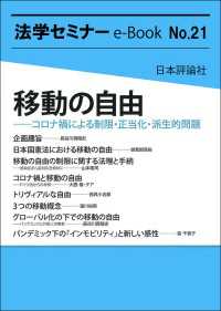 移動の自由---コロナ禍による制限・正当化・派生的問題 法学セミナーe-Book