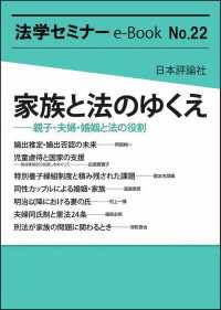 家族と法のゆくえ---親子・夫婦・婚姻と法の役割 法学セミナーe-Book
