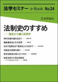 法制史のすすめ---歴史から繙く法律学 法学セミナーe-Book