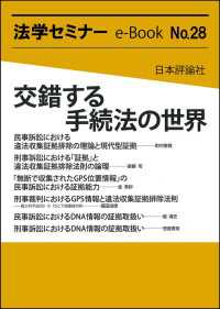 交錯する手続法の世界 法学セミナーe-Book