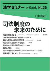 司法制度の未来のために 法学セミナーe-Book